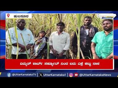HULSOOR | ವಿದ್ಯುತ್ ಶಾರ್ಟ್ ಸರ್ಕ್ಯೂಟ್ ನಿಂದ ಐದು ಎಕ್ರೆ ಕಬ್ಬು ನಾಶ | Uttar Karnataka News