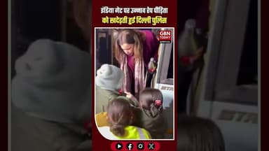 इंडिया गेट पर उन्नाव रेप पीड़िता को खदेड़ती हुई दिल्ली पुलिस #UnnaoRapeCase #JusticeForUnnaoVictim