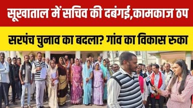 #kawardha गांव से मुंह मोड़ा? चुनाव हार के बाद सचिव पर गंभीर आरोप