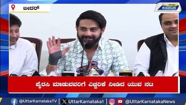 BIDAR | ಪೈರಸಿ ಮಾಡುವವರಿಗೆ ಎಚ್ಚರಿಕೆ ನೀಡಿದ ಯುವ ನಟ | Uttar Karnataka News