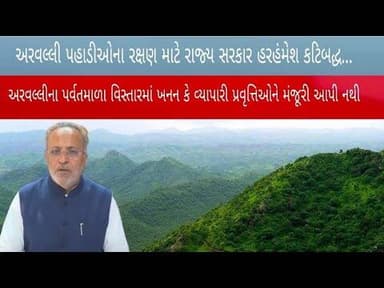 અરવલ્લી પહાડીઓના રક્ષણ માટે રાજ્ય સરકાર હરહંમેશ કટિબદ્ધ...
