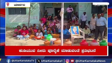 YADGIRI | ಕುಡಿಯುವ ನೀರು ಪೂರೈಕೆ ಮಾಡುವಂತೆ ಪ್ರತಿಭಟನೆ | Uttar Karnataka News