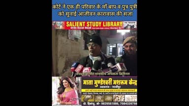 माँ बाप व पुत्र पुत्री को कोर्ट ने सुनाई आजीवन कारावास की सजा #Court #sentenced #parents, #son and..