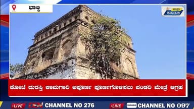 BHALKI | ಕೋಟೆ ದುರಸ್ತಿ ಕಾಮಗಾರಿ ಅಪೂರ್ಣ ಪೂರ್ಣಗೊಳಿಸಲು ಪಂಡರಿ ಮೇತ್ರೆ ಆಗ್ರಹ | Uttar Karnataka News