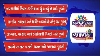 ZATPAT NEWS:- નવસારીમાં દિવસ દરમ્યાન બનેલી મહત્વની ઘટનાઓ જાણવા જુવો અમારું ઝટપટ બુલેટીન 24/12/2025.