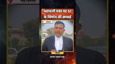 अरावली पर्वत पर फैले भ्रामक की सच्चाई। #arawali #aravalihills #aravali #newsopedia #viralvideo