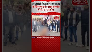 हिंदुओं पर अत्याचार के खिलाफ फूटा गुस्सा! 😡🔥 #HinduUnity