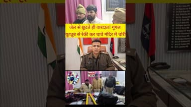 जेल से छूटते ही फिर अपराध, गूगल-यूट्यूब से रेकी कर की मंदिर चोरी #news #photochallenge