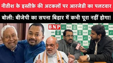 नीतीश के इस्तीफ़े की अटकलों पर आरजेडी का पलटवार—बोली: बीजेपी का सपना बिहार में कभी पूरा नहीं होगा!!
#BiharNews #biharne...