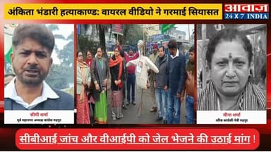AWAAZ INDIA RUDRAPUR: #अंकिता_भंडारी हत्याकाण्ड: #वायरल_वीडियो ने गरमाई सियासत! #उर्मिला_सनावर के दावों के बाद सड़कों पर ...