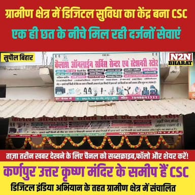 ग्रामीण क्षेत्र में डिजिटल सुविधा का केंद्र बना CSC, एक ही छत के नीचे मिल रही दर्जनों सेवाएं,
#supaulsachtak #supaulupda...