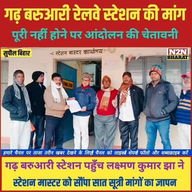 गढ़ बरुआरी रेलवे स्टेशन की मांग पूरी नहीं होने पर आंदोलन की चेतावनी,
#supaulsachtak #supaulupdate #reelsviralシfb #viralr...