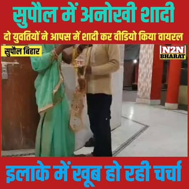 सुपौल में अनोखी शादी, दो युवतियों ने आपस में शादी कर वीडियो किया वायरल, इलाके में खूब हो रही चर्चा,
#supaulsachtak #supa...
