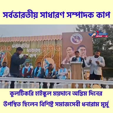 সর্ব ভারতীয় সাধারণ সম্পাদক কাপ ফুটবল প্রতিযোগিতা #jhargramdistrictnews #kultikri #Gopiballavpur #WestBengalNews #viralv...