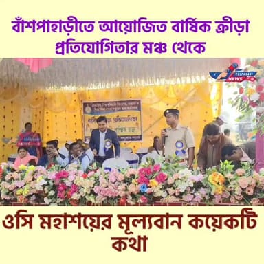 বার্ষিক ক্রীড়া প্রতিযোগিতার মঞ্চ থেকে কি বললেন বাঁশপাহাড়ী আউট পোস্টের ওসি শুভেন্দু রানা শুনুন #banspahari #JhargramNew...