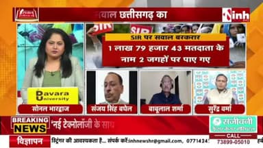 #छत्तीसगढ़ में #SIR #प्रक्रिया के तहत जारी #ड्राफ्ट_सूची पर #सियासत
Inh न्यूज़ - 2