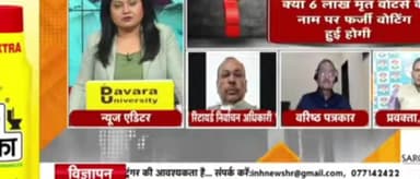 #छत्तीसगढ़ में #SIR #प्रक्रिया के तहत जारी #ड्राफ्ट_सूची पर #सियासत
Inh न्यूज़ - 3