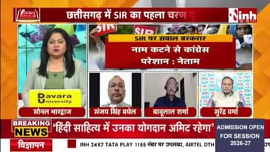 #छत्तीसगढ़ में #SIR #प्रक्रिया के तहत जारी #ड्राफ्ट_सूची पर #सियासत
Inh न्यूज़ - 4