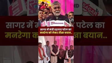 'कांग्रेस को भगवान राम के नाम से शुरू से ही आपत्ति है'- मंत्री #prahladpatel | #mp #viralvideo