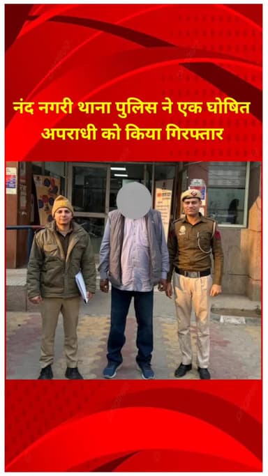 सीलमपुर: नंद नगरी थाना पुलिस ने एक घोषित अपराधी को गिरफ्तार किया