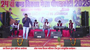 24वाॅ बण्ड विकास औद्योगिक पर्यटन किसान एवं सांस्कृतिक मेला पीपलकोटी
वन विभाग द्वारा गोष्ठी का आयोजन
लोक गायक किशन...