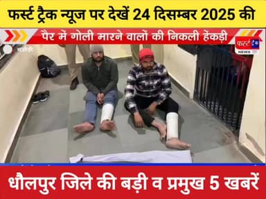 धौलपुर जिले की आज 24 दिसम्बर 2025 की 5 बड़ी और प्रमुख खबरें।
#DholpurNews #RajasthanNews #BreakingNews #dholpurpolice #fi...