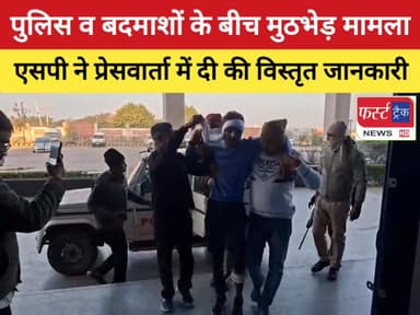 धौलपुर SP विकास सांगवान ने प्रेसवार्ता में दी विस्तृत जानकारी। पुलिस व बदमाशों के बीच मुठभेड़ का मामला।
#DholpurNews #Raj...