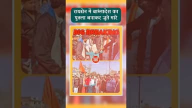 रायसेन में बांग्लादेश का पुतला बनाकर जूते मारे #bangladesh #india #raisen #kesrinews #hindutva