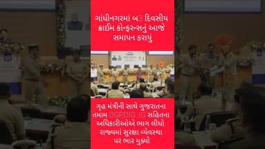 ગાંધીનગર ખાતે 2 દિવસીય ક્રાઈમ કોન્ફરન્સ યોજાઈ, DGPસહિતIG,DIG કક્ષાના અધિકારીઓ રહ્યા હાજર#viralvideo