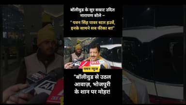 पवन सिंह पावर स्टार हउवें, इनके सामने सब फीका बा!”#uditnarayan #pawansingh #bhojpuristar #viral