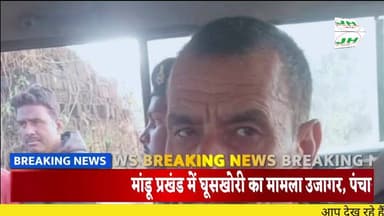 मांडू प्रखंड में घूसखोरी का मामला उजागर, पंचायत सचिव गिरफ्तार