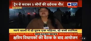 #शाहजहांपुर जनपद के #रोजा में #अटसलिया रेलवे #क्रॉसिंग पर #रेल_हादसा 5 की मौके पर ही #दर्दनाक_मौत।