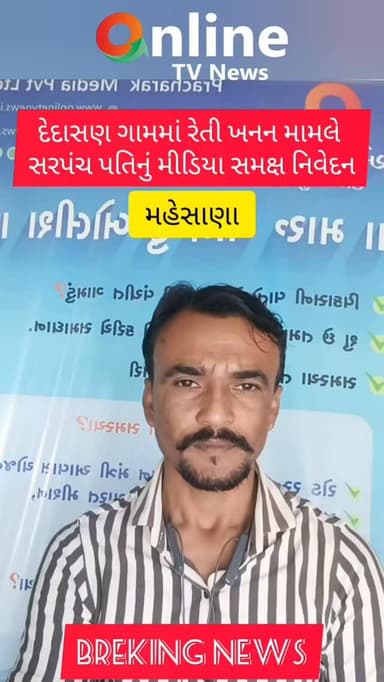 દેદાસણ ગામમાં રેતી ખનન મામલે
સરપંચ પતિનું મીડિયા સમક્ષ નિવેદન