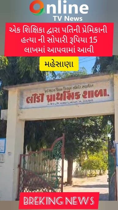એક શિક્ષિકા દ્વારા પતિની પ્રેમિકાની
હત્યા ની સોપારી રૂપિયા 15
લાખમાં આપવામાં આવી