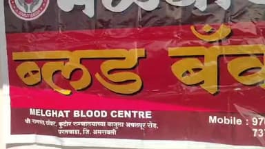 दिनांक 24 डिसेंबर २०२५ रोजी मेळघाट Motha उपकेंद्रामध्ये भव्य रक्तदान शिबिरघेण्यात आले