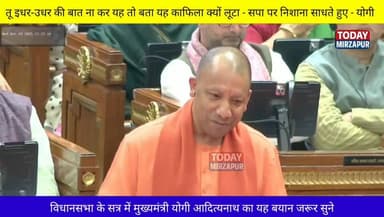#लखनऊ #विधानसभा के शीतकालीन सत्र में मुख्यमंत्री #योगी आदित्यनाथ #सपा पर #साधा #निशाना....
#todaymirzapur
#लखनऊ #योगी ...