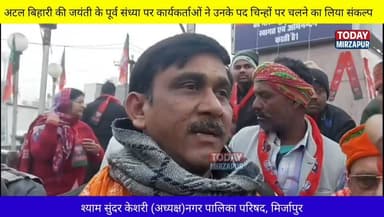 पूर्व प्रधानमंत्री अटल बिहारी #वाजपेई की #जयंती के पूर्व संध्या पर #कार्यकर्ताओं ने उनके पद चिन्हों पर चलने का लिया #संक...