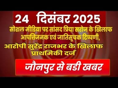 #जौनपुर #सोशल मीडिया पर सांसद प्रिया सरोज के खिलाफ आपत्तिजनक एवं जातिसूचक टिप्पणी,मुकदमा दर्ज
