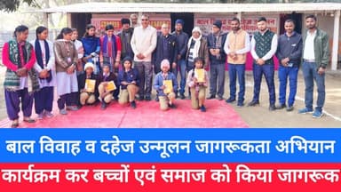 Supaul : बसंतपुर में बाल विवाह व दहेज उन्मूलन पर जागरूकता सेमिनार आयोजित,कार्यक्रम कर बच्चों एवं समाज को किया जागरूक।
#स...