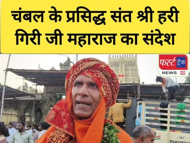 चंबल के प्रसिद्ध संत श्री हरी गिरी जी महाराज का संदेश।
#DholpurNews #RajasthanNews #BreakingNews #फर्स्ट_ट्रैक #धौलपुर #...