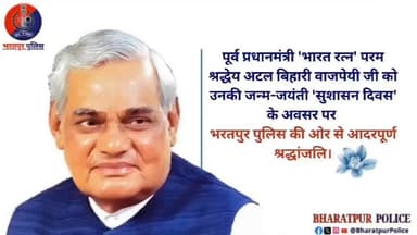 पूर्व प्रधानमंत्री 'भारत रत्न' परम श्रद्धेय #अटल_बिहारी_वाजपेयी जी को उनके 101 वें जन्म-जयंती #सुशासन_दिवस के अवसर पर..
...
