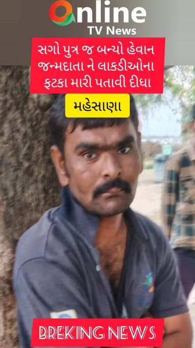 સગો પુત્ર જ બન્યો હેવાન જન્મદાતા ને લાકડીઓના ફટકા મારી પતાવી દીધા@OnlineTVNewsShorts