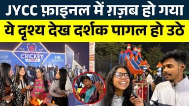 JYCC फ़ाइनल में ग़ज़ब हो गया, ये दृश्य देख दर्शक पागल हो उठे || KP NEWS || Vishnu Bose\Janvi Sahu
#news #bhilainews #kp...