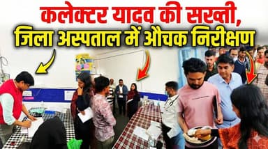 जिला अस्पताल में मरीज सुविधाओं पर प्रशासन सख्त, कलेक्टर ने किया औचक निरीक्षण !
#hospital #prashasan #nirikshan #collecto...