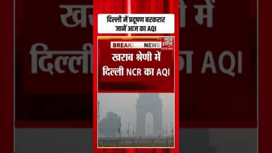 Delhi Pollution: दिल्ली में प्रदूषण बरकरार, जानें आज का AQI | #airpollution #delhincrnoida #shorts