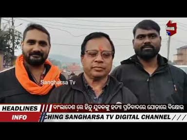 ବାଂଲାଦେଶ ରେ ହିନ୍ଦୁ ଯୁବକଙ୍କୁ ହତ୍ୟା ପ୍ରତିବାଦ ରେ ଯୋଡ଼ାରେ ବିକ୍ଷୋଭ ପ୍ରଦର୍ଶନ #odia #viral #sangharsatv