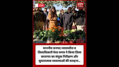 माननीय जनपद न्यायाधीश व जिलाधिकारी ने किया जिला कारागार का संयुक्त निरीक्षण #GautamBuddhNagar