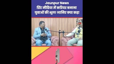 प्रिंट मीडिया में करियर बनाना युवाओं की भूल! जानिए संपादक ने क्या कहा? Jaunpur News | #Tejas #Ramji