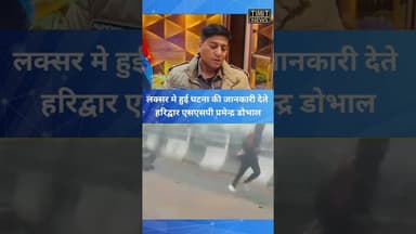 लक्सर मे हुई घटना की जानकारी देते हरिद्वार एसएसपी प्रमेन्द्र डोभाल #tmtnews