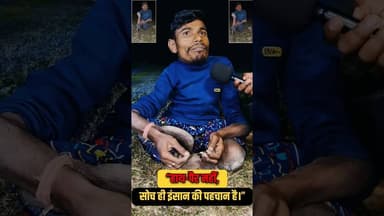 चारों हाथ पैर से दिव्यांग विचार इतना अच्छा है! #shorts #divyang #trend #viralvideo #reels #handmade